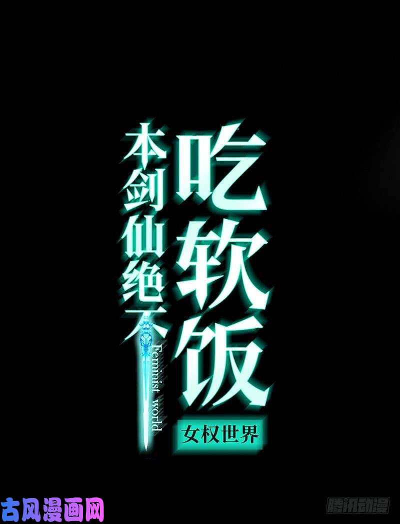 本剑仙绝不吃软饭第4话 这特么的女权世界（下）