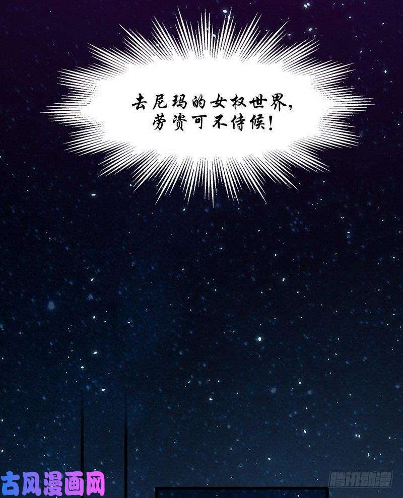 本剑仙绝不吃软饭第4话 这特么的女权世界（下）