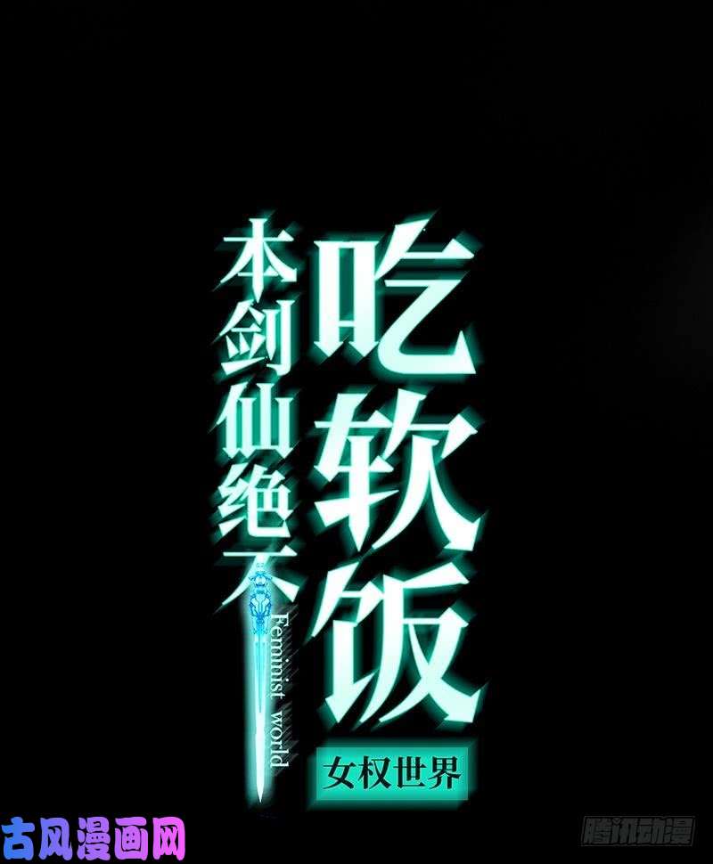 本剑仙绝不吃软饭第5话 去尼玛的女权世界（上）