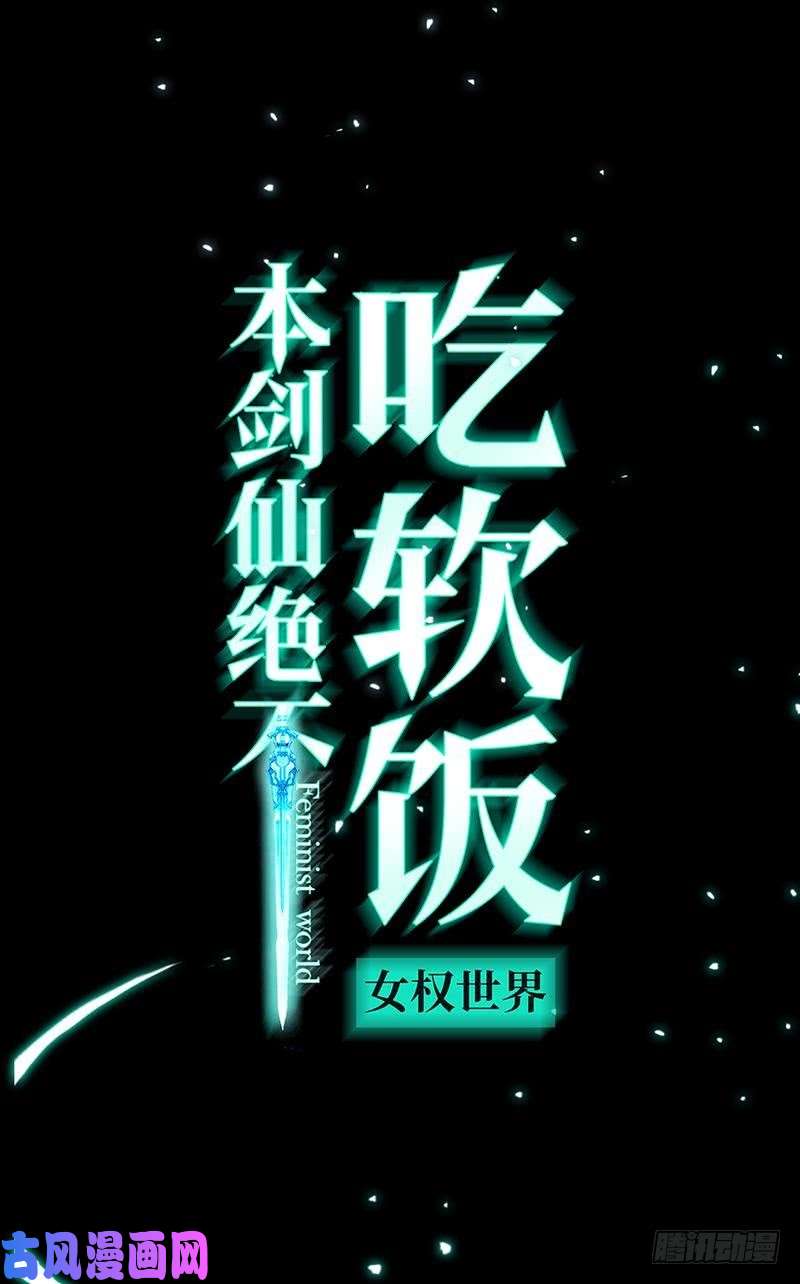 本剑仙绝不吃软饭序章