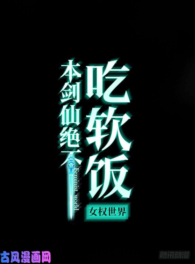 本剑仙绝不吃软饭第10话 阴魂不散的女人
