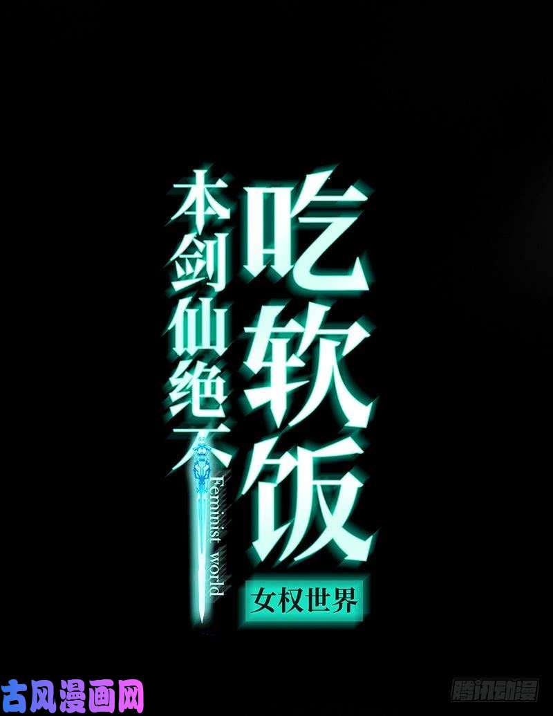 本剑仙绝不吃软饭第12话 拦门