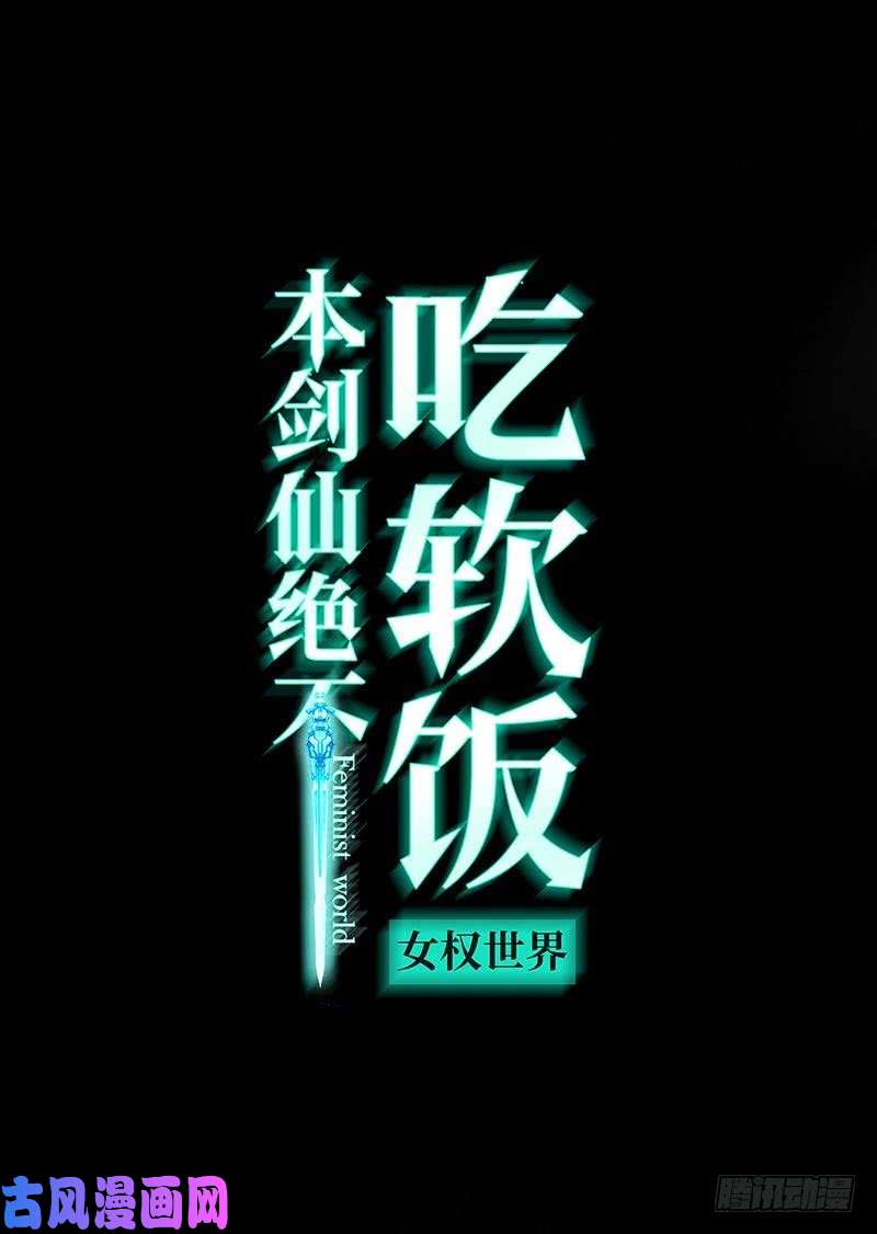 本剑仙绝不吃软饭第13话 碾压