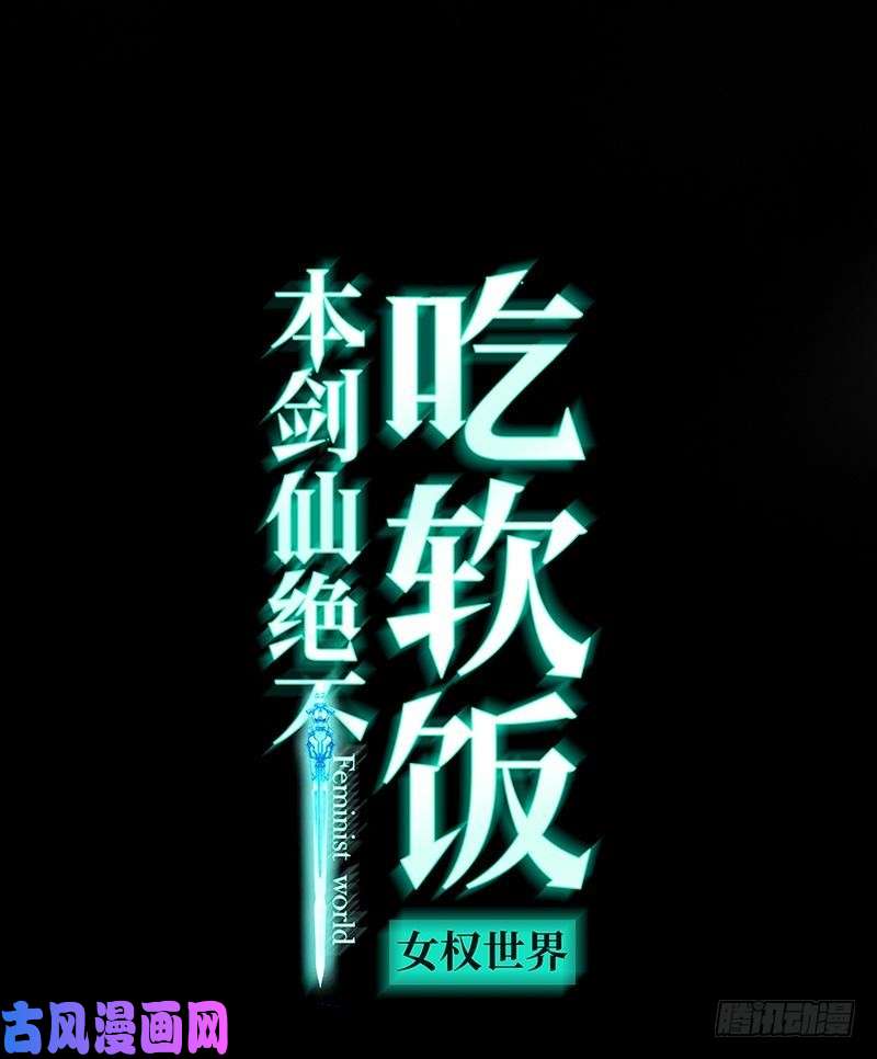 本剑仙绝不吃软饭第17话 情报贩子是萝莉？（上）