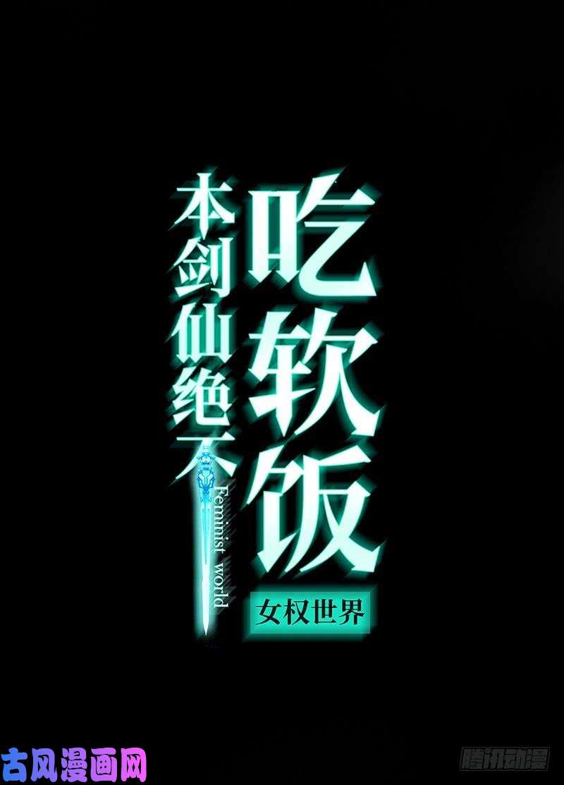 本剑仙绝不吃软饭第19话 两种丹药