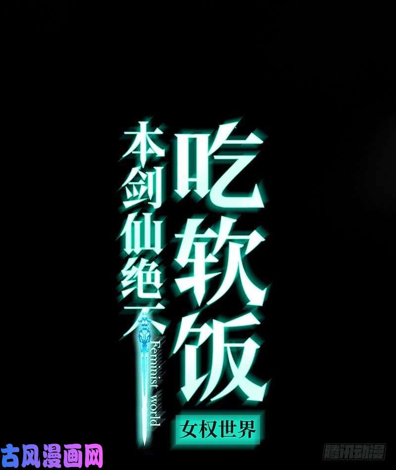 本剑仙绝不吃软饭第22话 一夜春宵