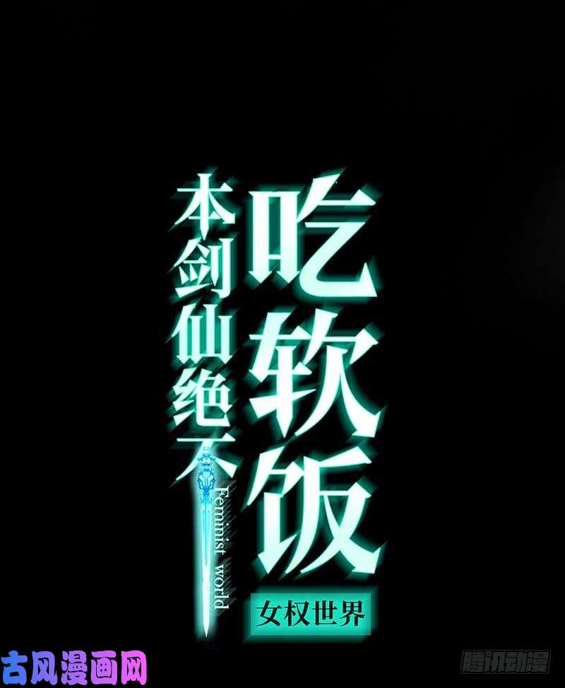 本剑仙绝不吃软饭第25话 急速营救