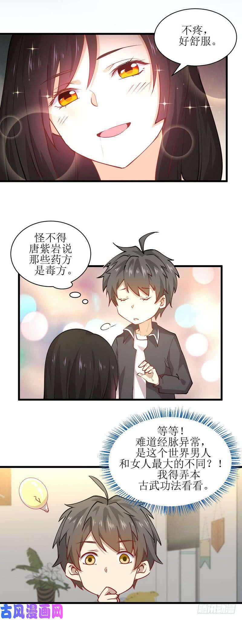 本剑仙绝不吃软饭第54话 经脉异常