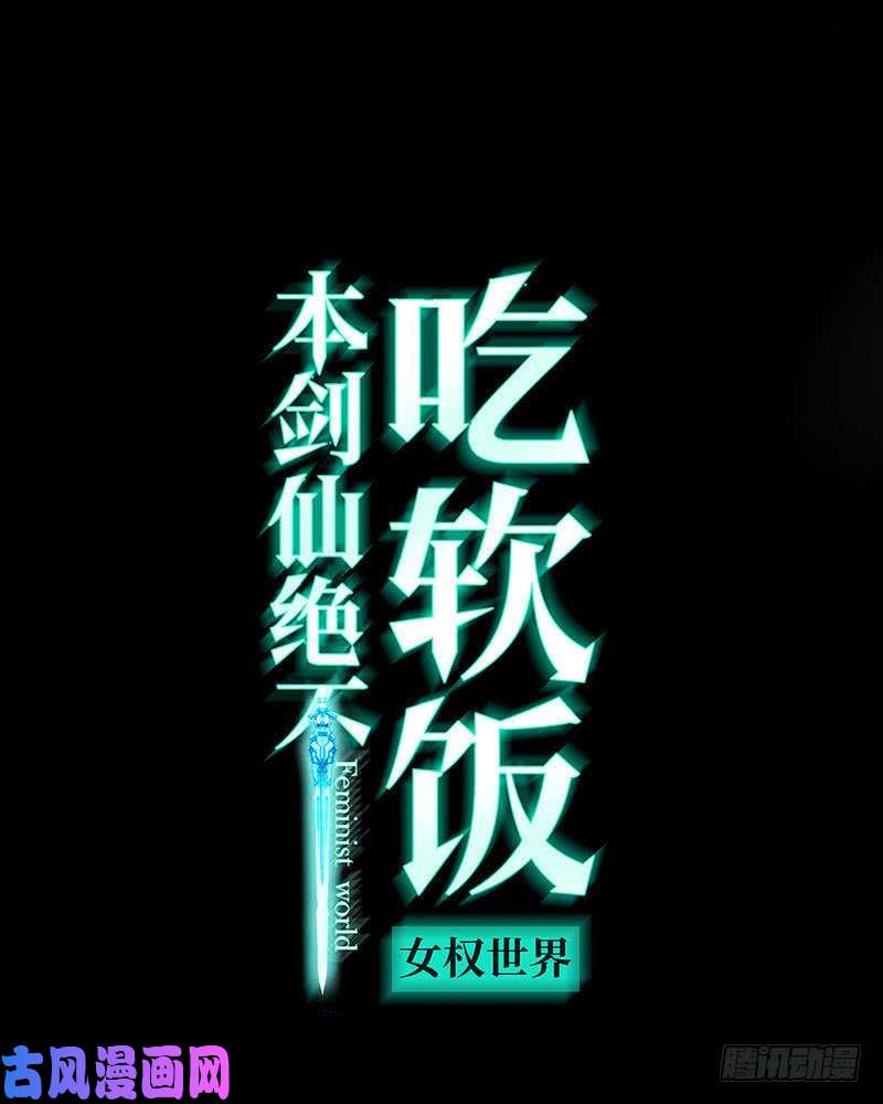 本剑仙绝不吃软饭第69话 酸酸甜甜
