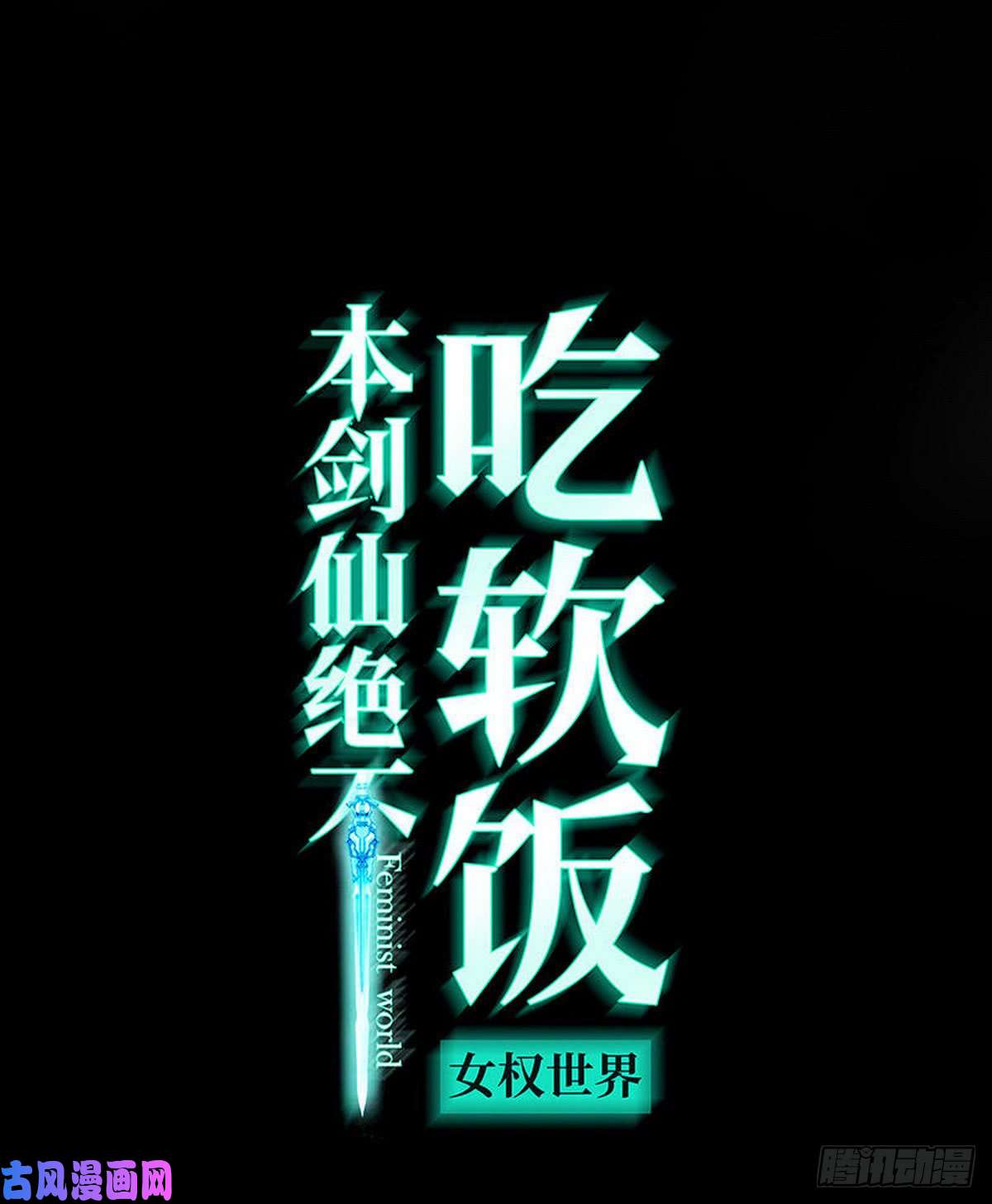 本剑仙绝不吃软饭第80话 邢家