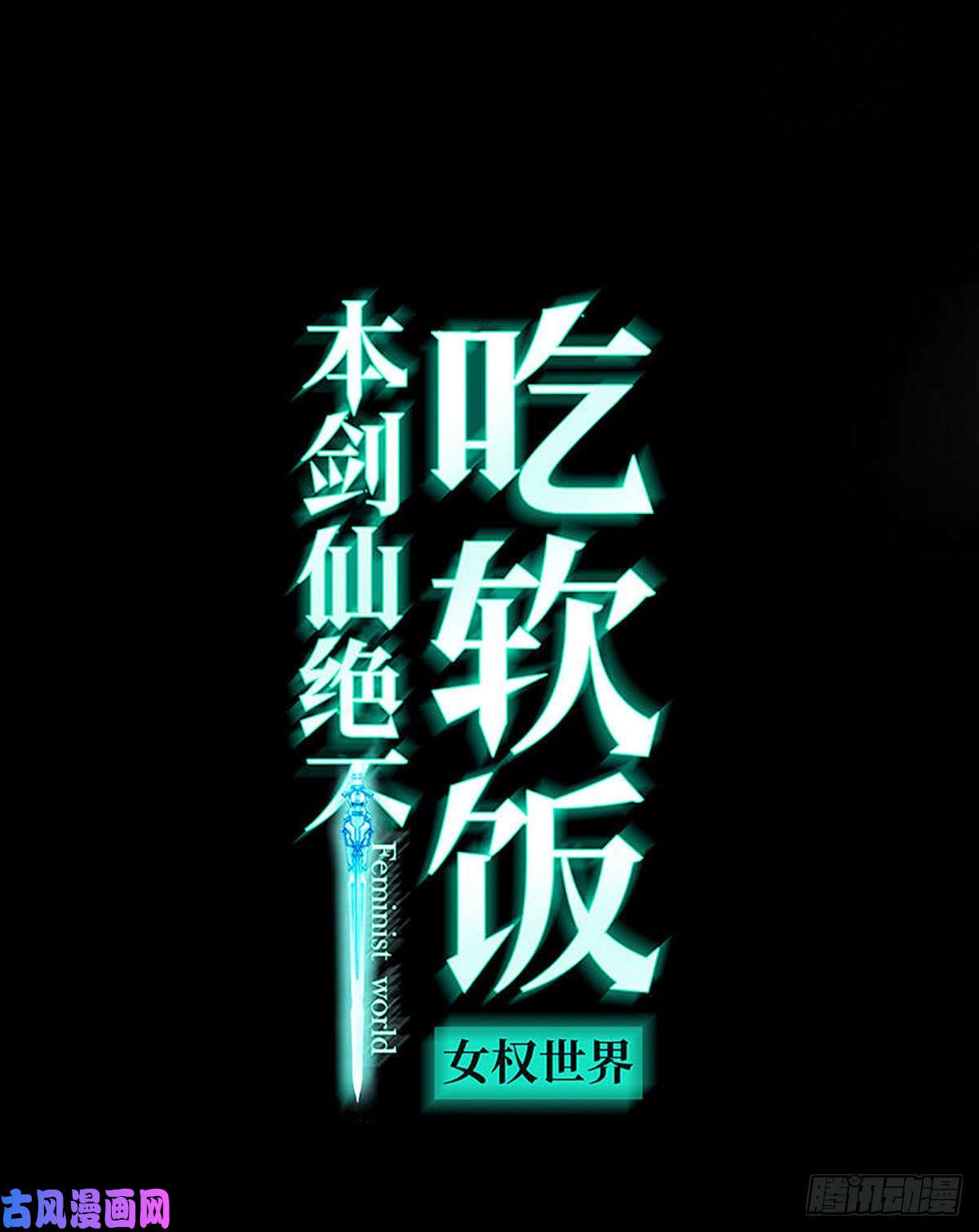 本剑仙绝不吃软饭第88话 谁说男子不如女