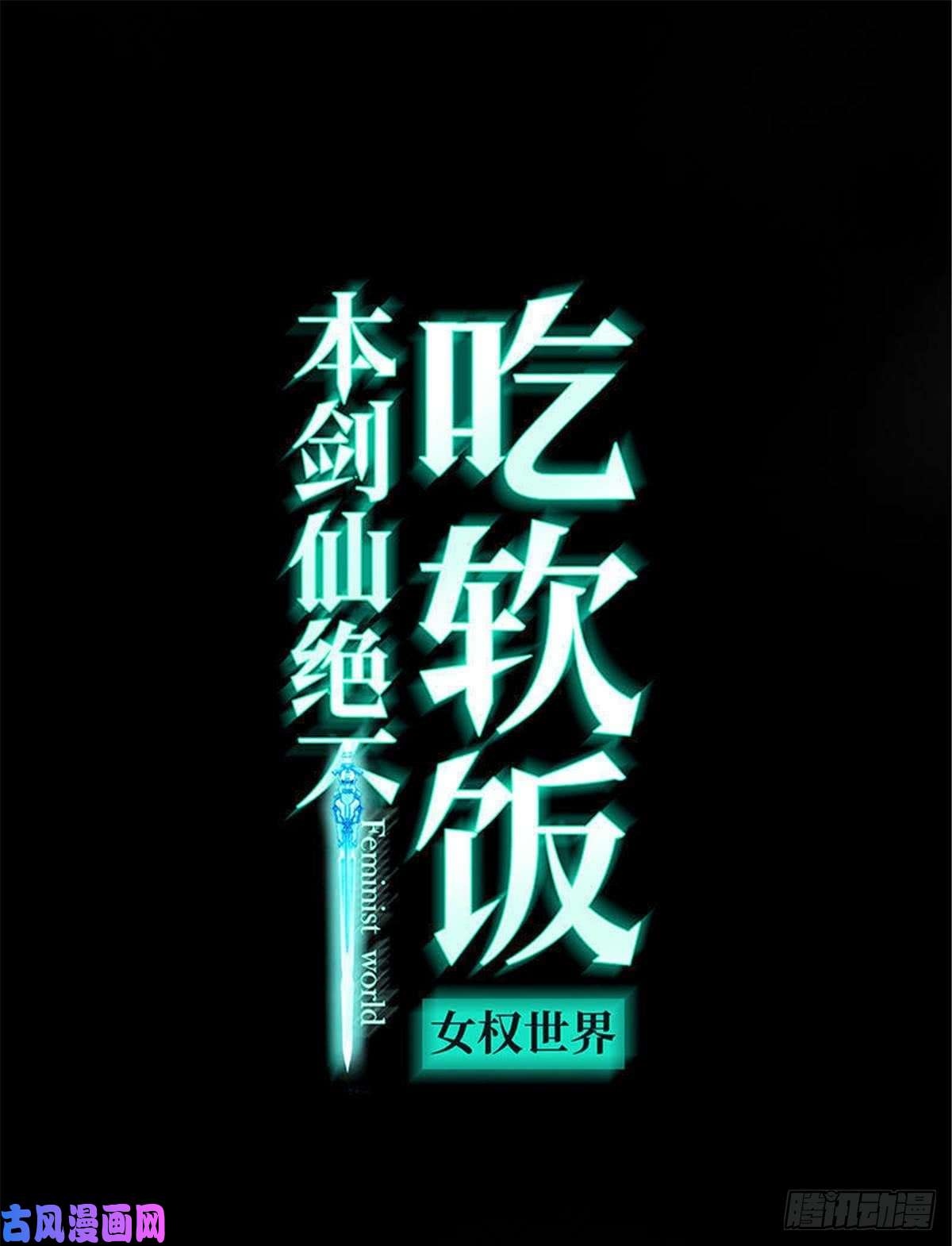 本剑仙绝不吃软饭第90话 表白