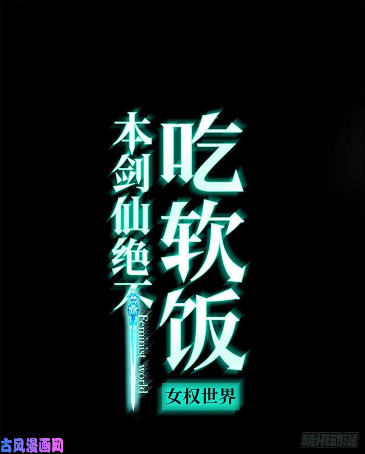 本剑仙绝不吃软饭第91话 全娶话来