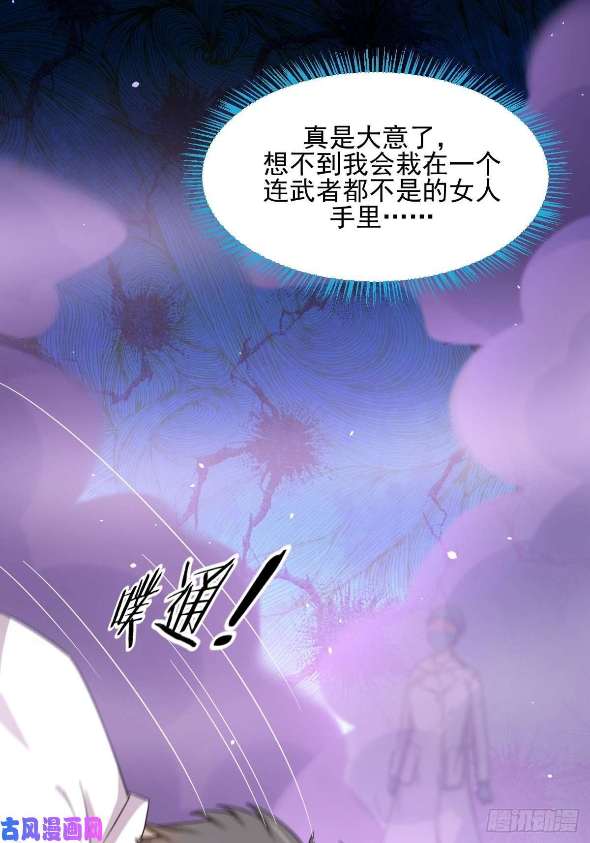 本剑仙绝不吃软饭第117话 阴沟里翻船