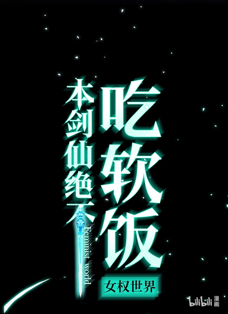 本剑仙绝不吃软饭序章 序章