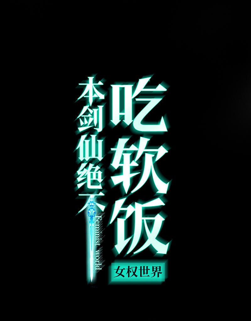 本剑仙绝不吃软饭第41话 陈花花新生