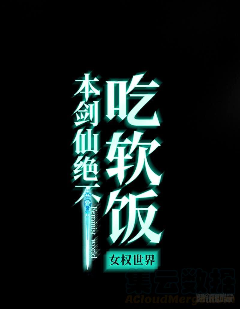 本剑仙绝不吃软饭一话（上）这还是我生活过的世界吗？
