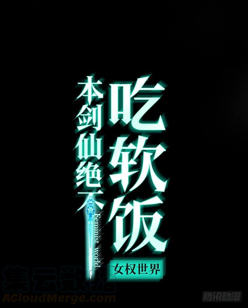 本剑仙绝不吃软饭一话（下）这还是我生活过的世界吗？