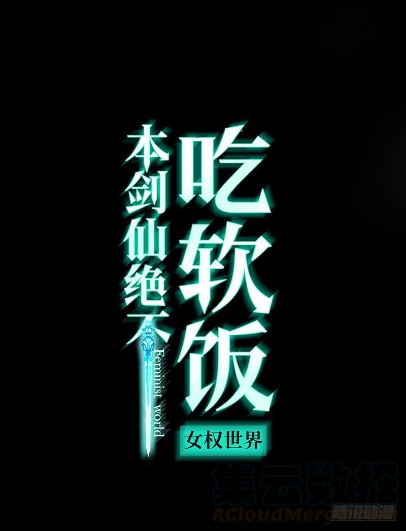 本剑仙绝不吃软饭二话（下）这特么的女权世界