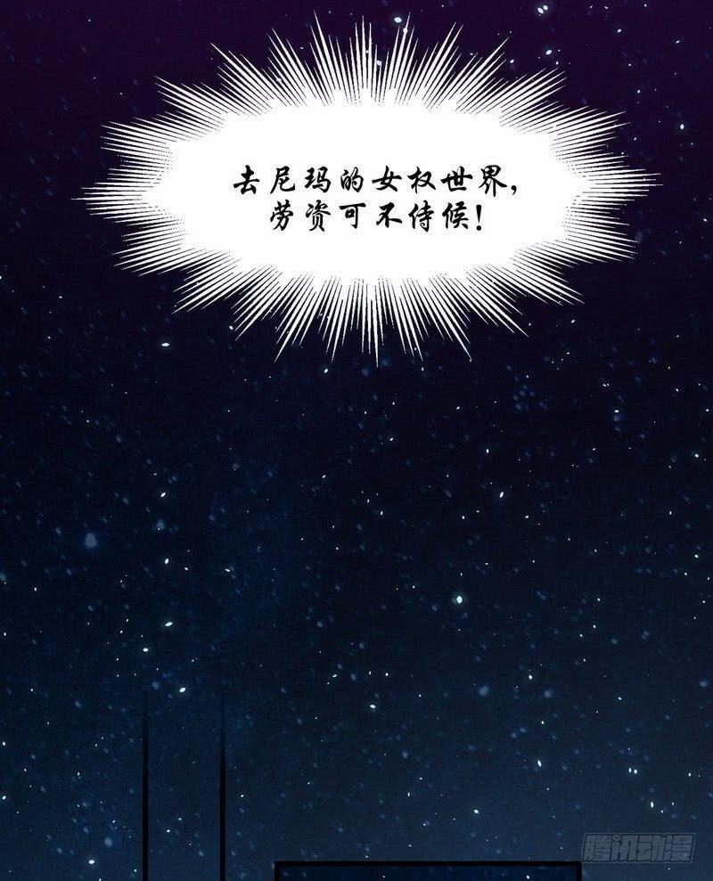 本剑仙绝不吃软饭二话（下）这特么的女权世界