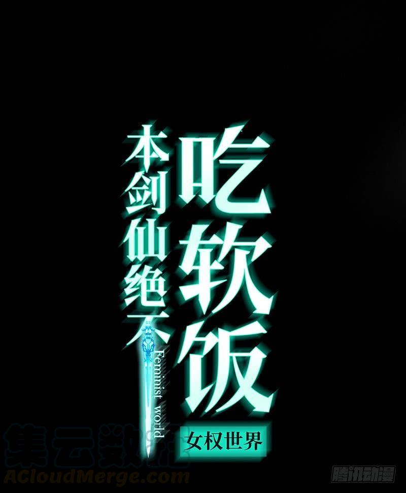 本剑仙绝不吃软饭三话（上）去尼玛的女权世界