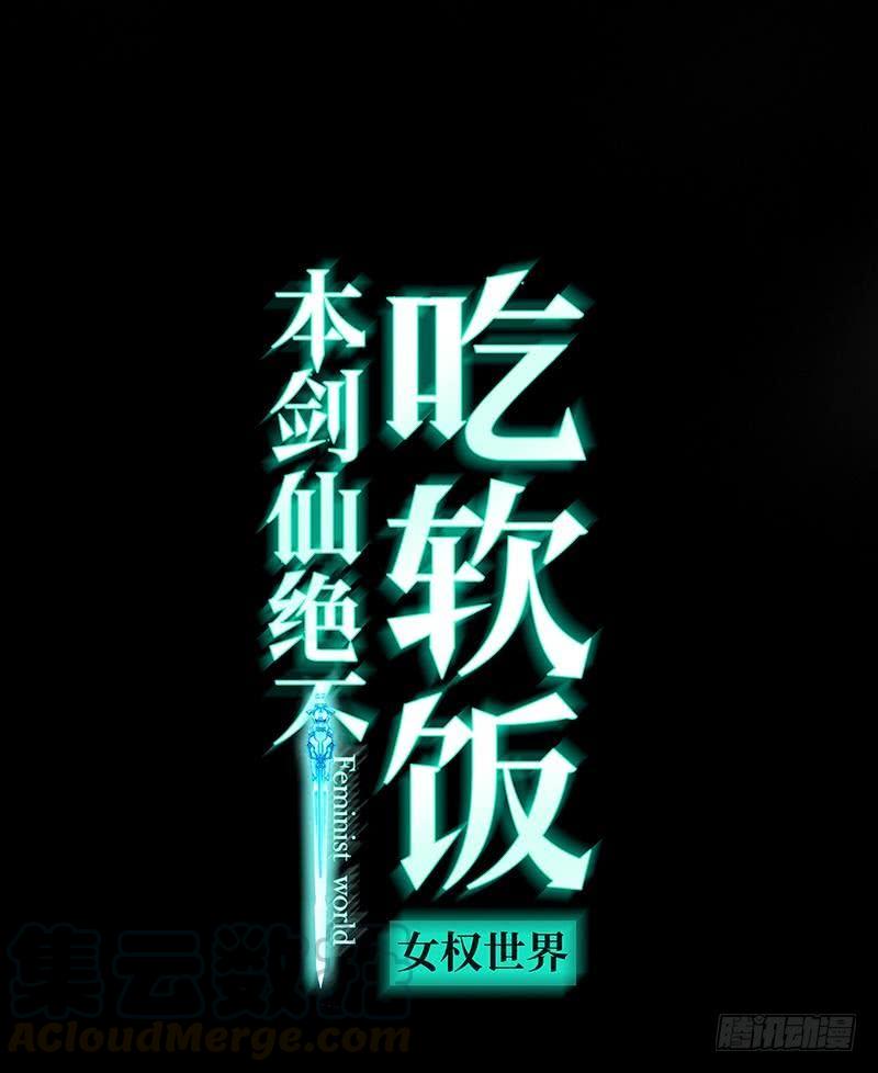 本剑仙绝不吃软饭七夕番外