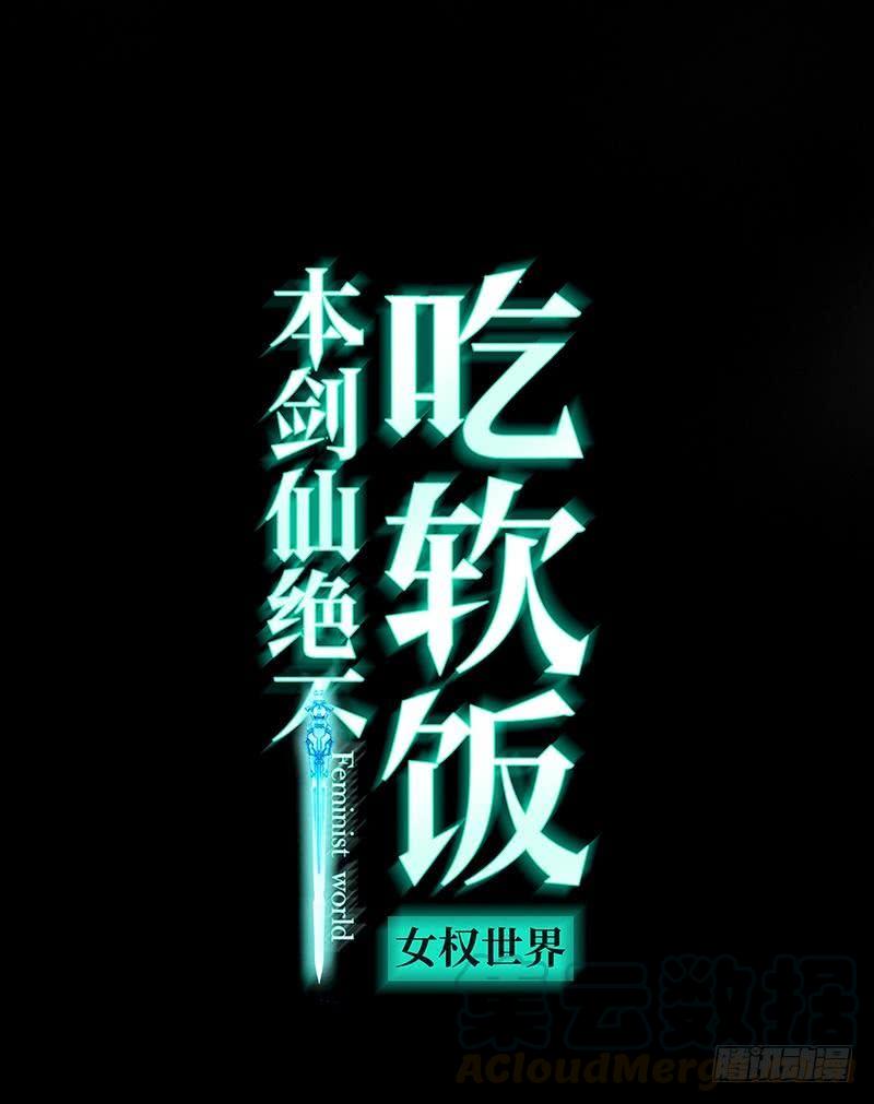 本剑仙绝不吃软饭五话 第三十六任男朋友