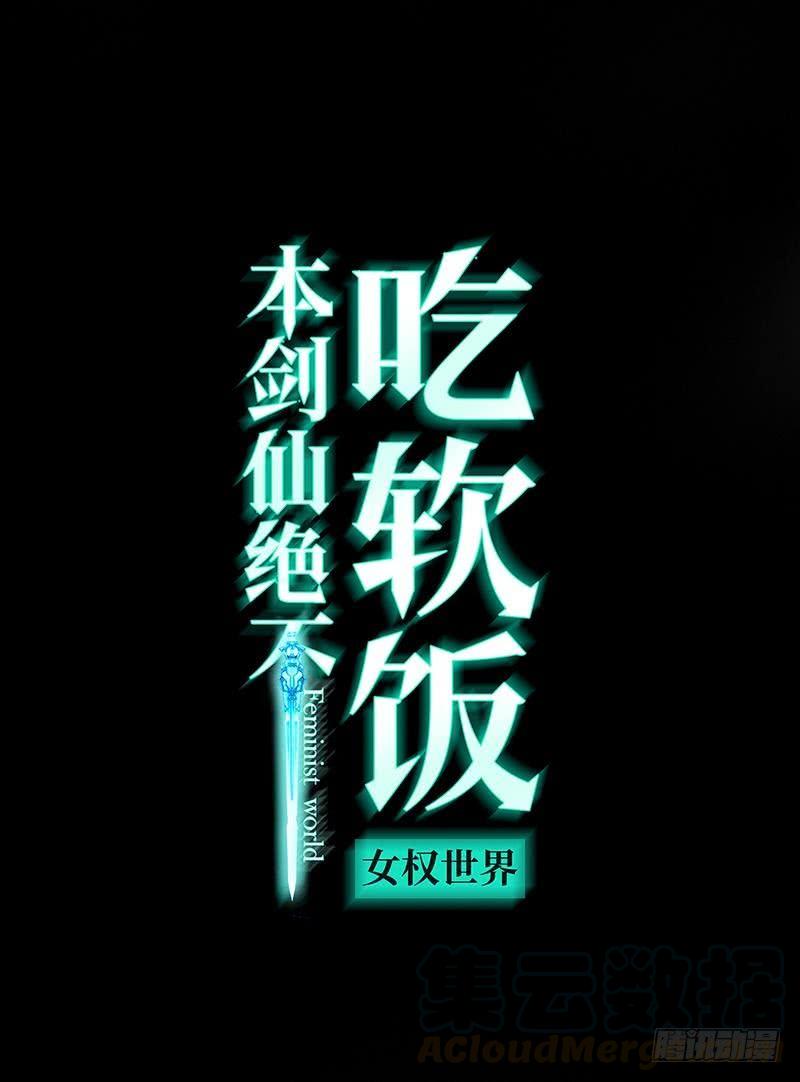 本剑仙绝不吃软饭六话 狂野男人