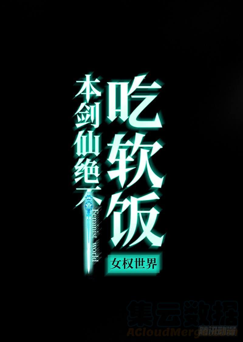 本剑仙绝不吃软饭九话 预谋的车祸