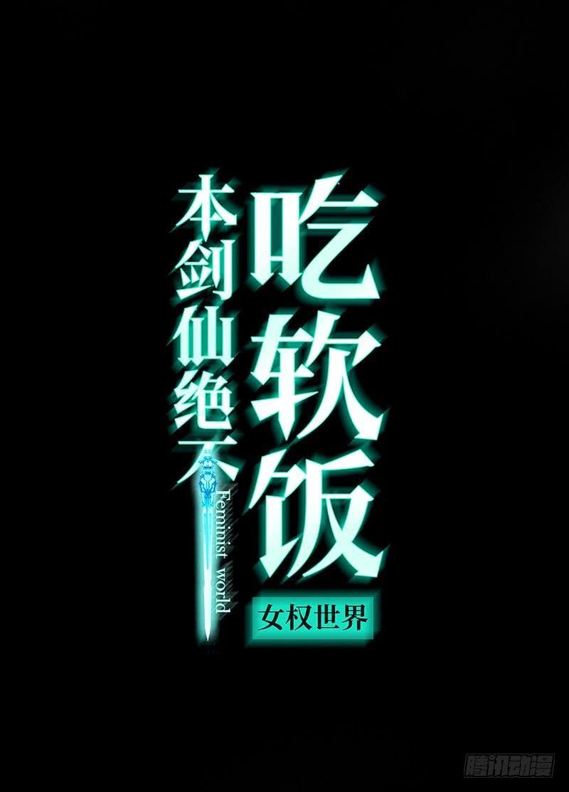本剑仙绝不吃软饭十五话 倒追被拒绝？！