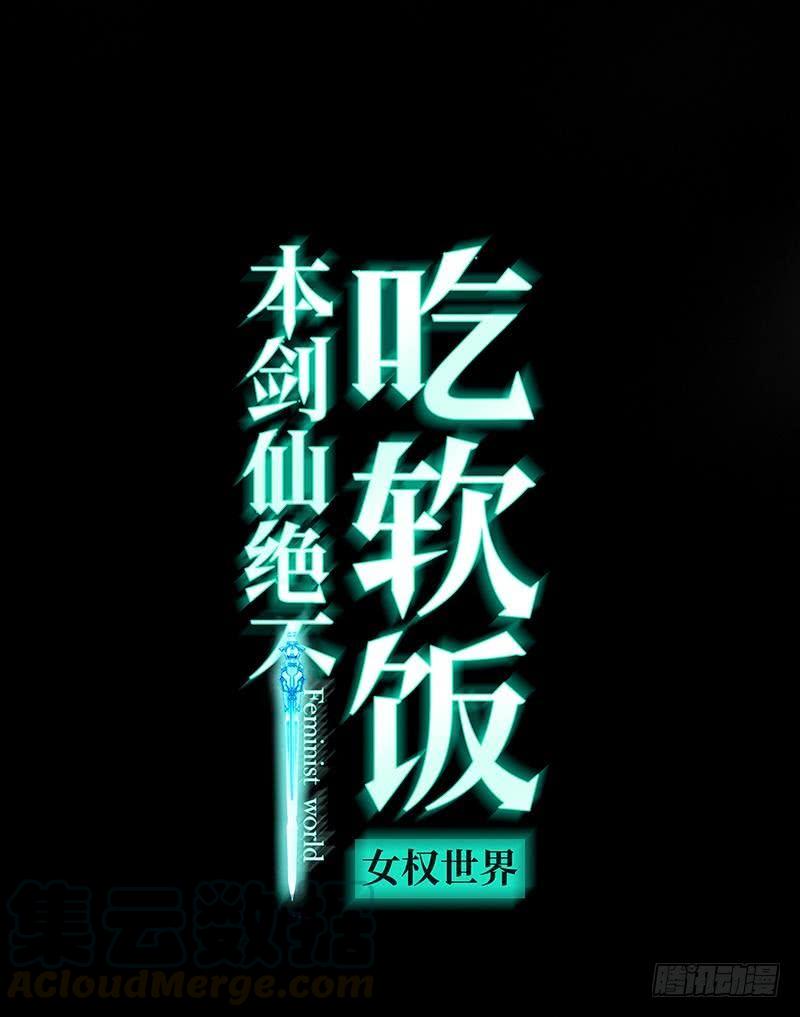 本剑仙绝不吃软饭十六话（上） 情报贩子是萝莉