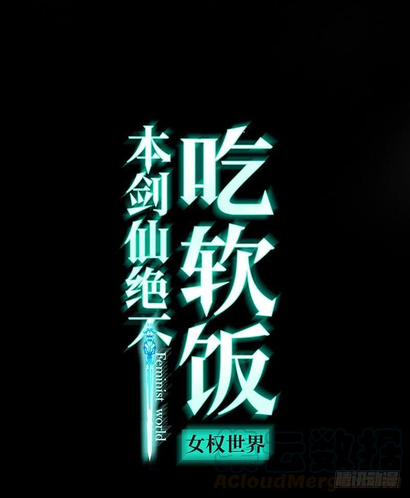 本剑仙绝不吃软饭二十话 刺杀