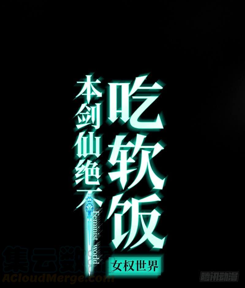 本剑仙绝不吃软饭二十二话 小鹿乱撞
