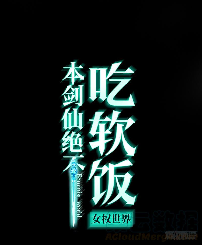 本剑仙绝不吃软饭070话 落入敌手