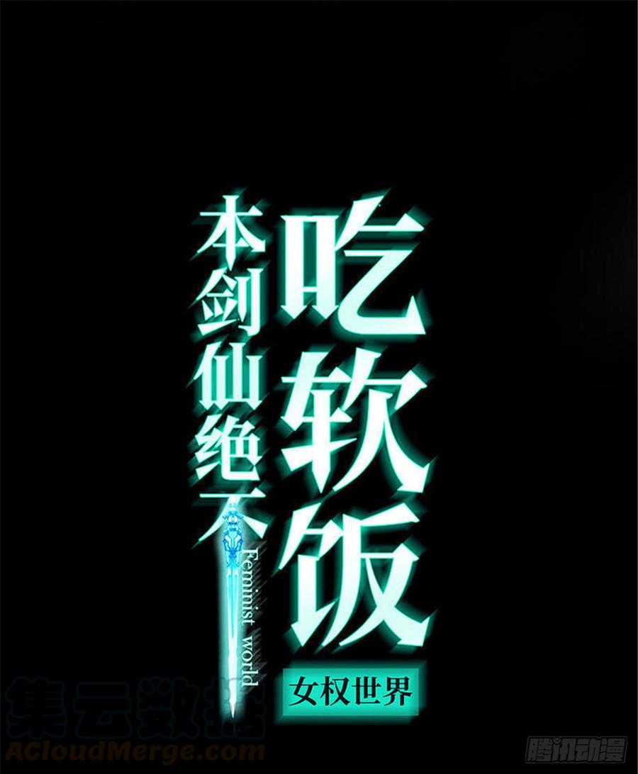 本剑仙绝不吃软饭075话 来者不善