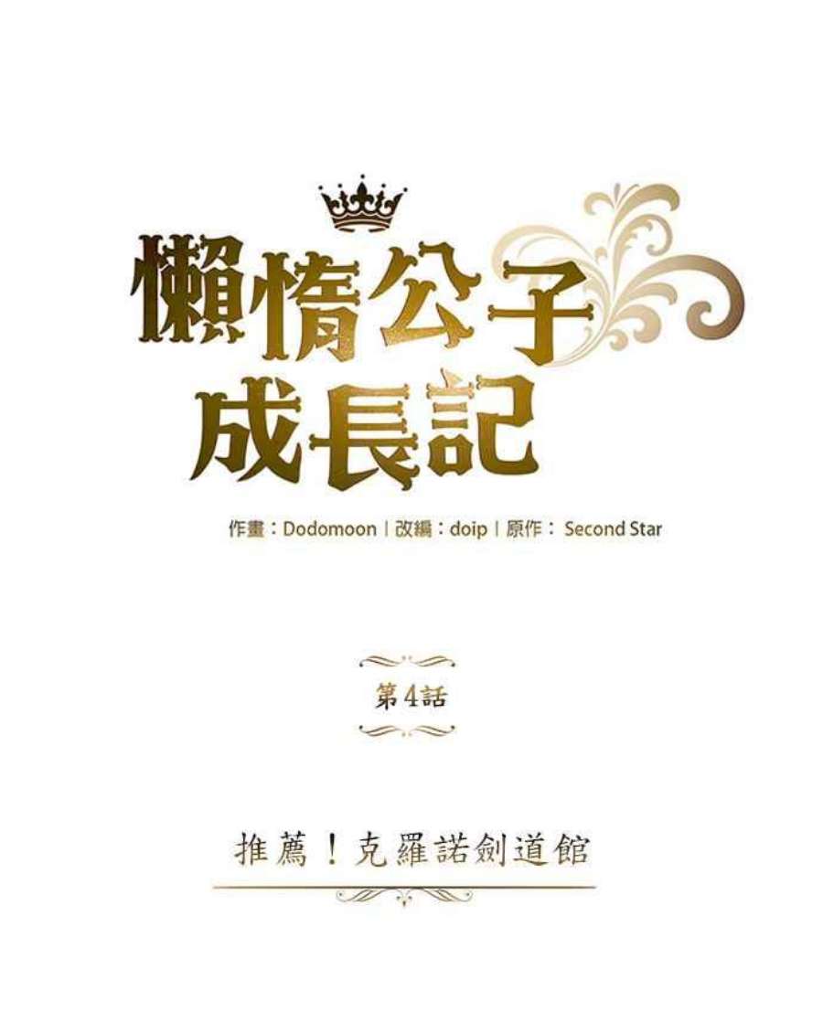 懒惰公子成长记4话