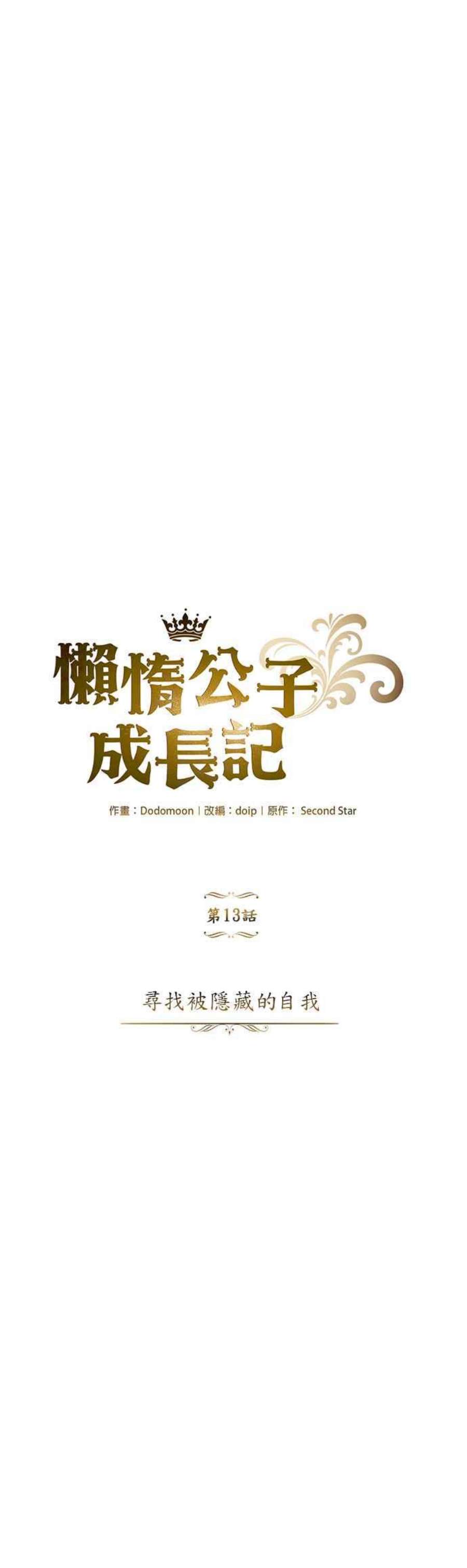 懒惰公子成长记13话