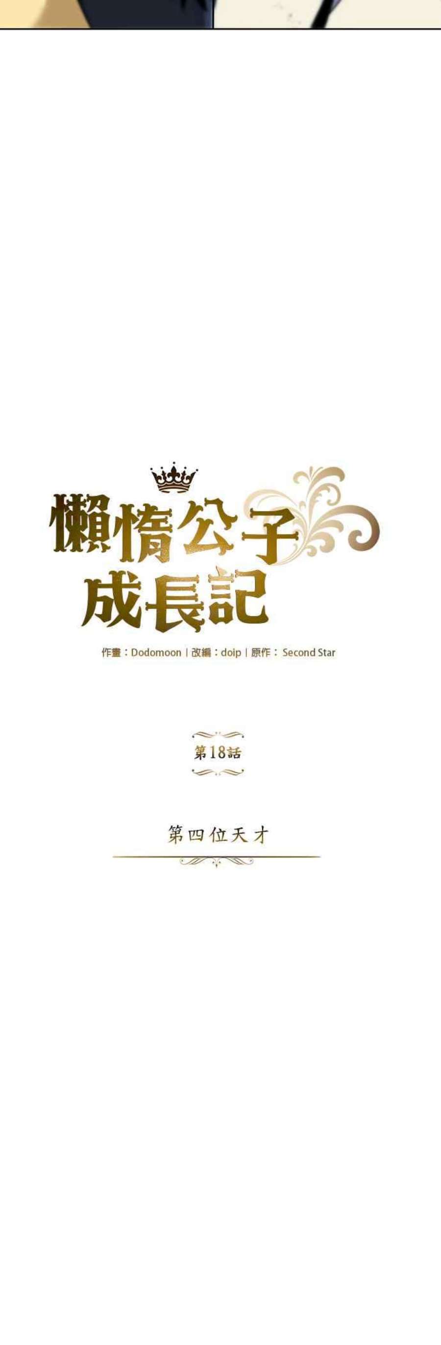懒惰公子成长记18话