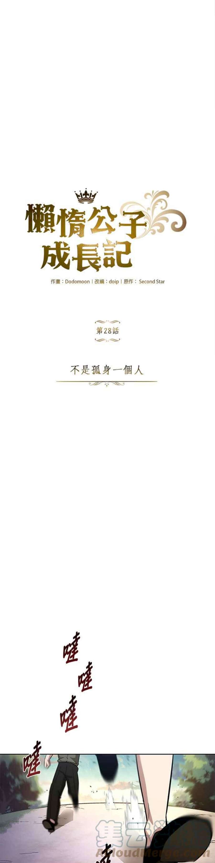 懒惰公子成长记28话
