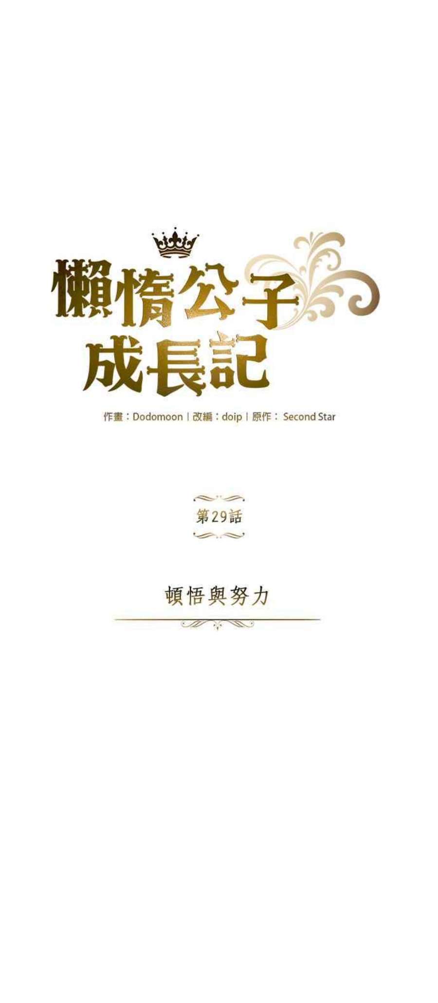 懒惰公子成长记29话