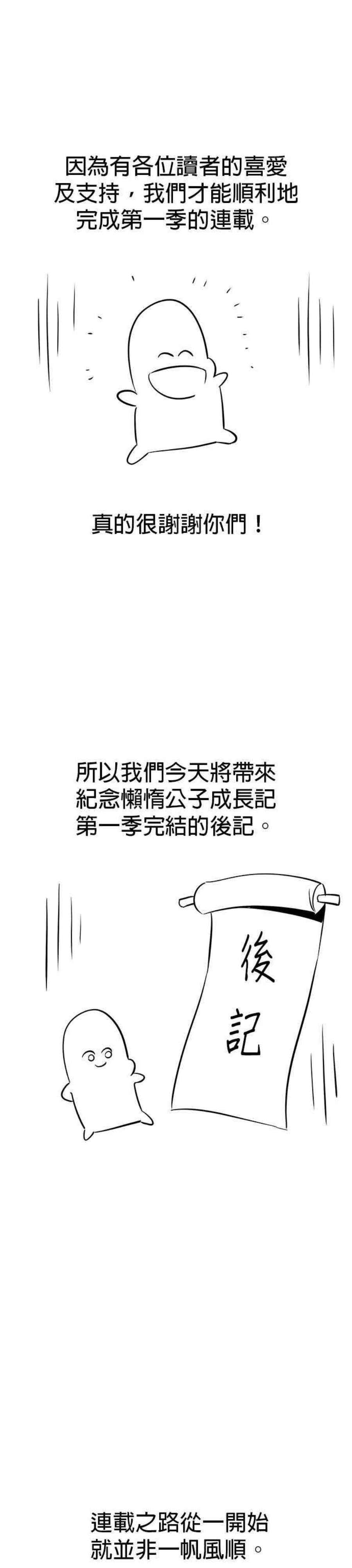 懒惰公子成长记一季 后记