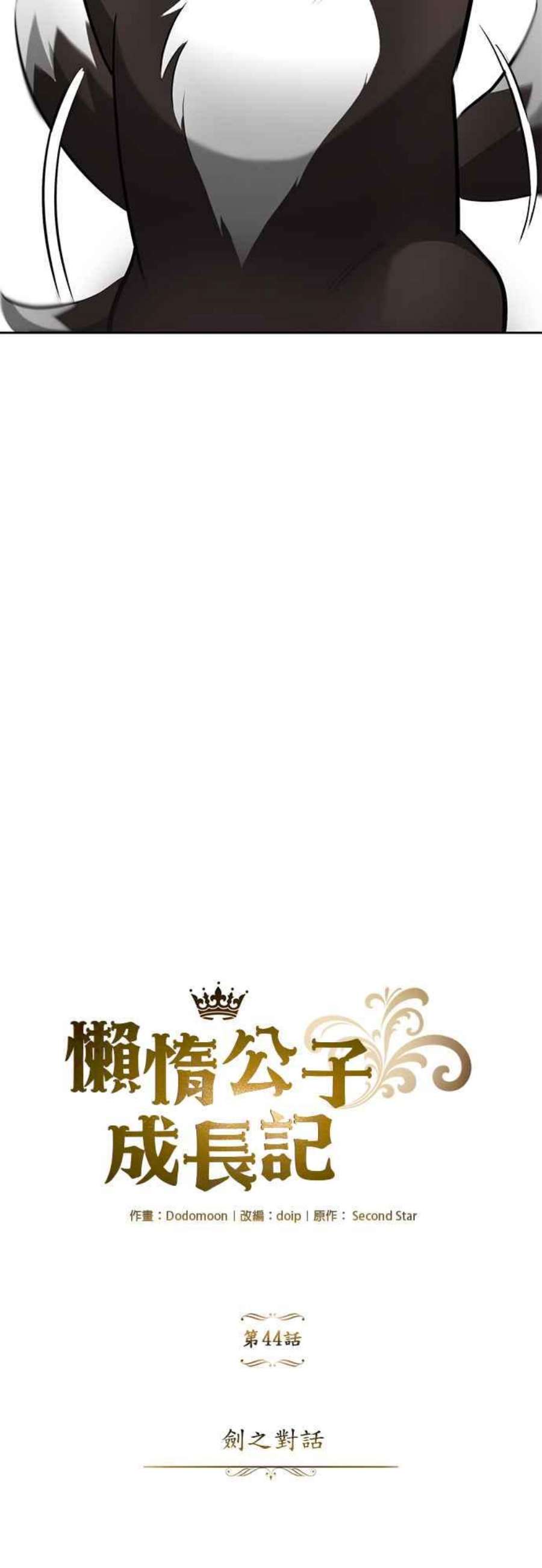 懒惰公子成长记44话