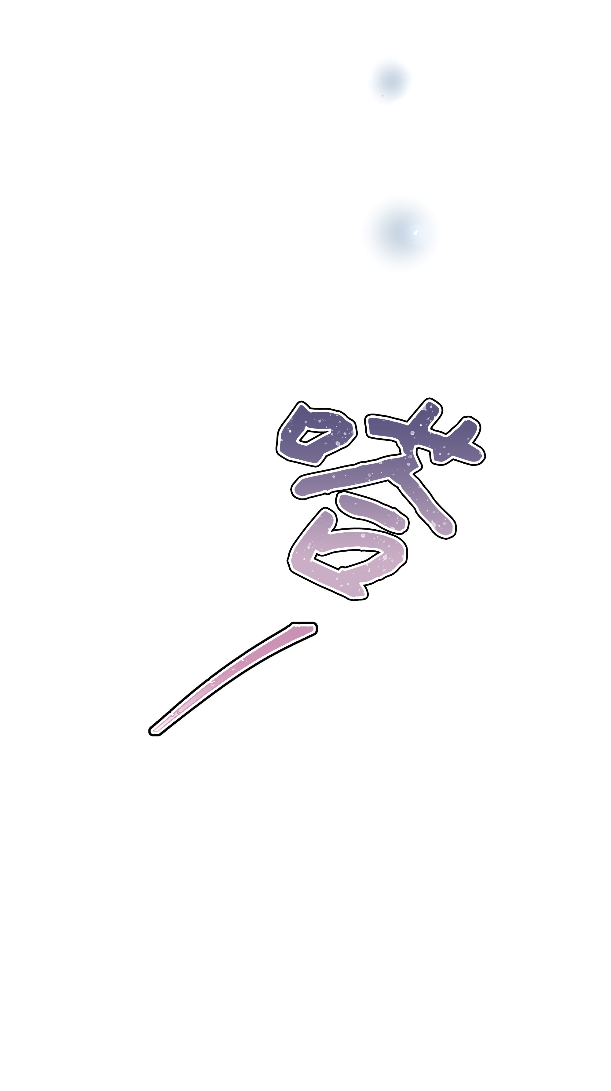 重生成为白富美的我套路多51 我只对你这样