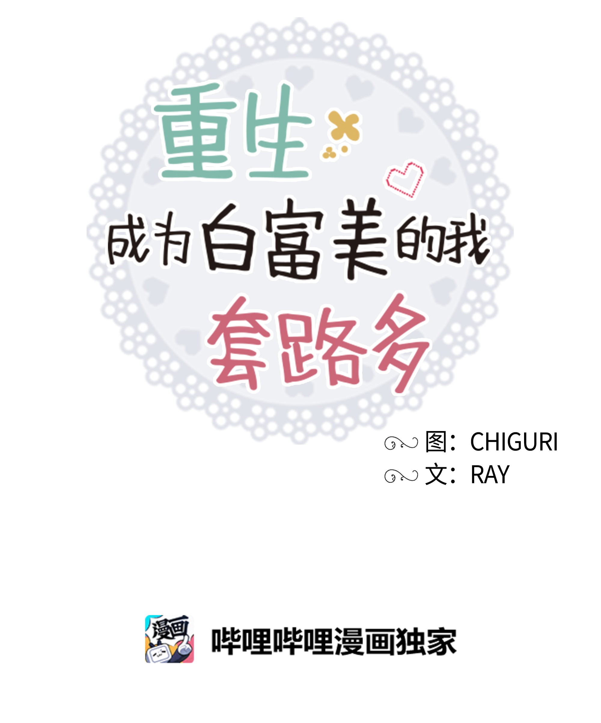 重生成为白富美的我套路多53 夏靖又惹祸了