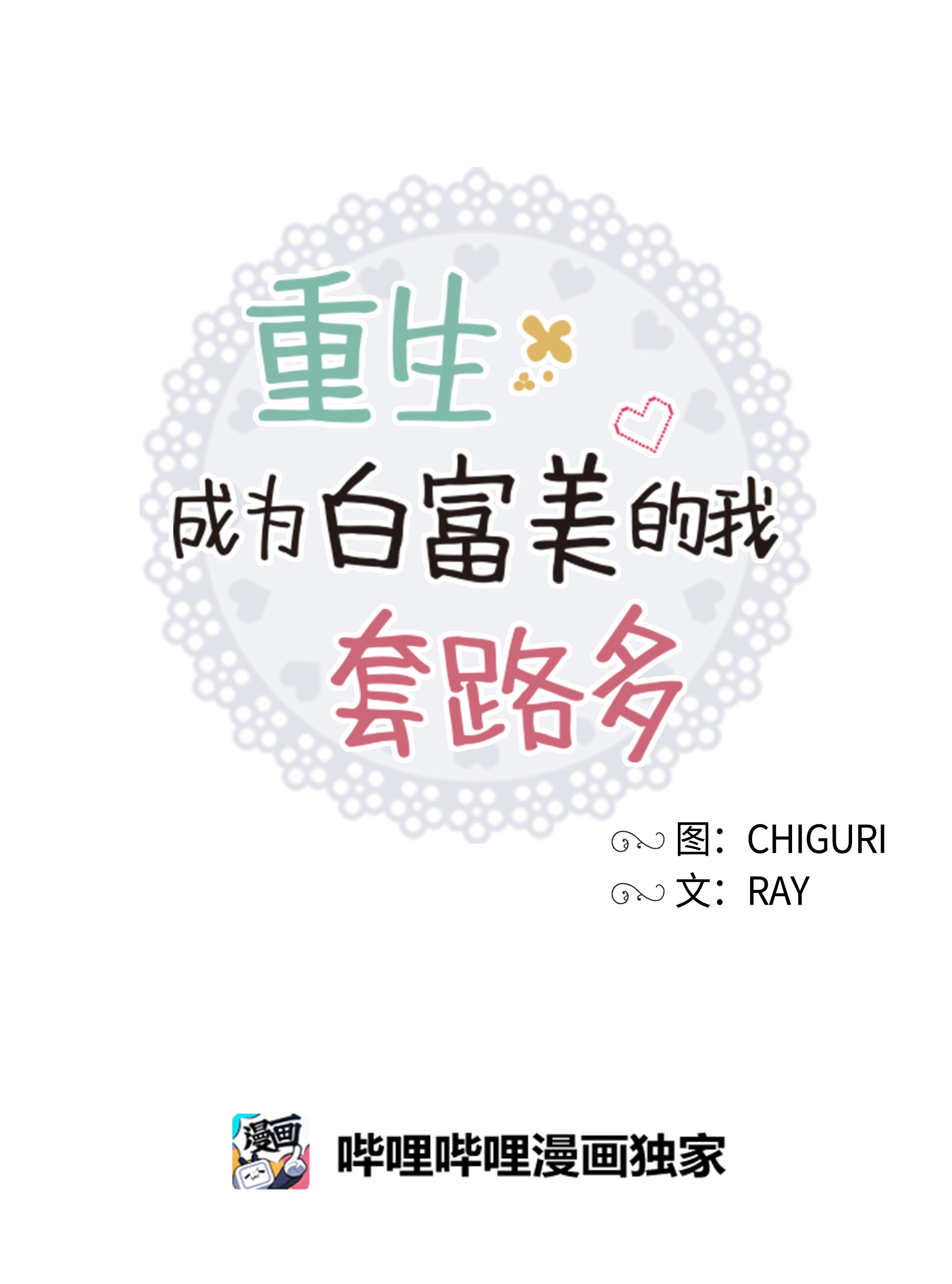 重生成为白富美的我套路多57 竟然是您啊