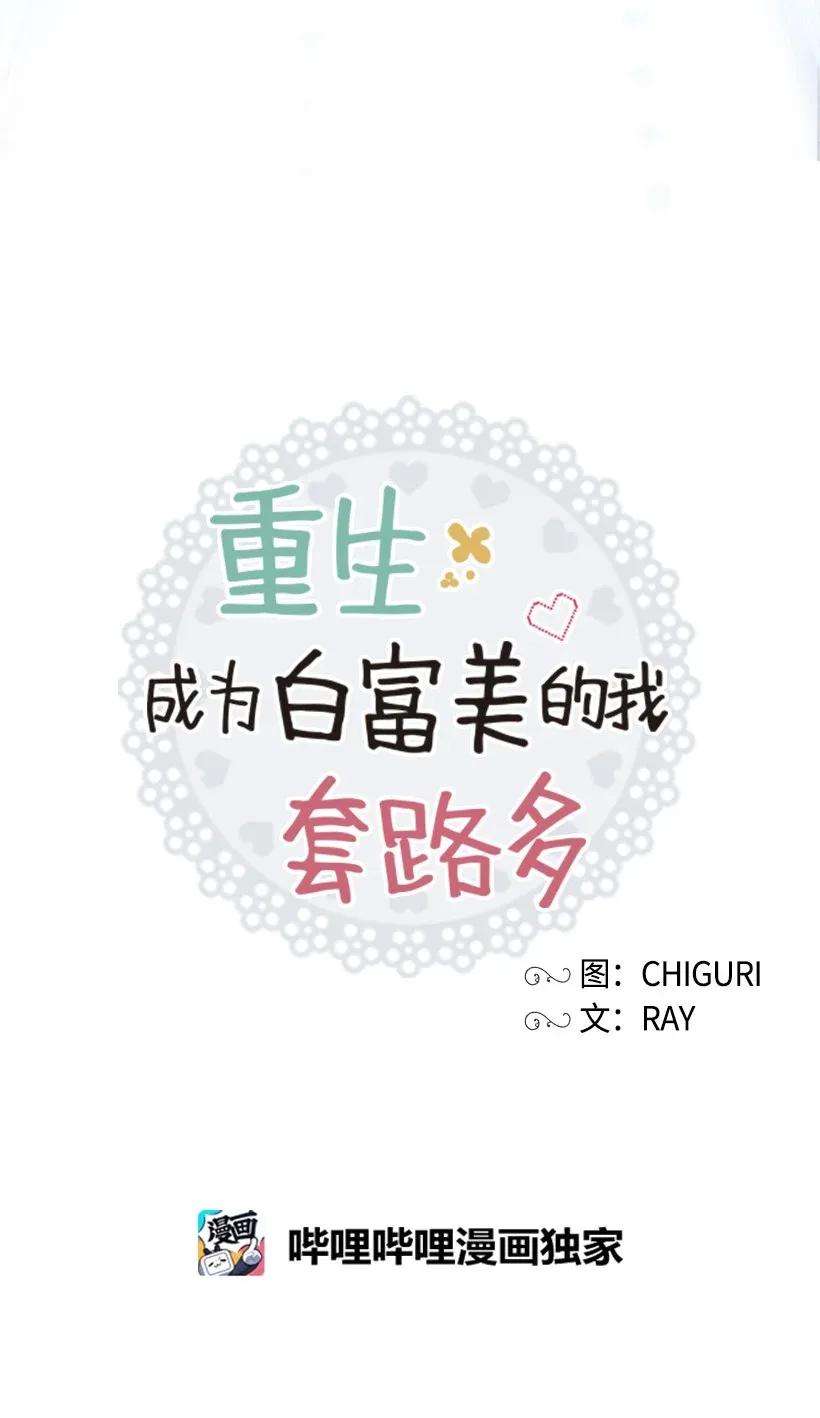 重生成为白富美的我套路多00 序章