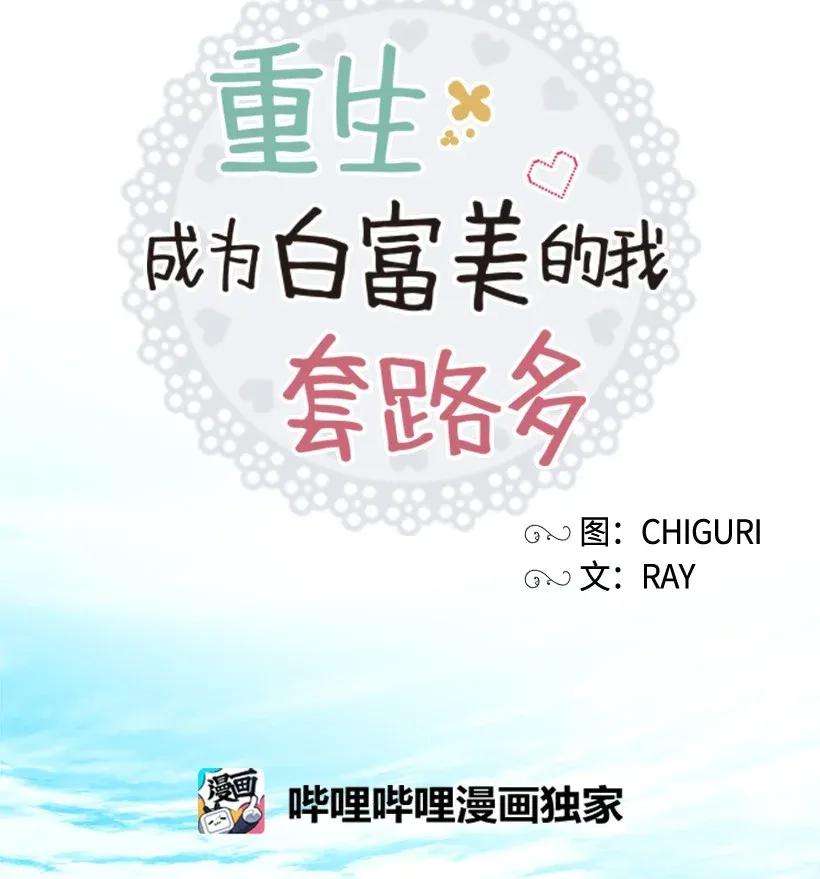 重生成为白富美的我套路多07 暗波涌动的豪门