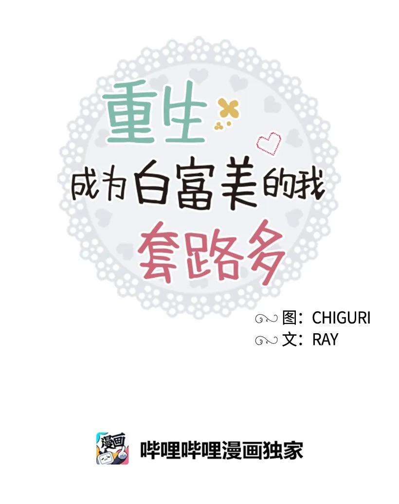 重生成为白富美的我套路多08 其实我是……