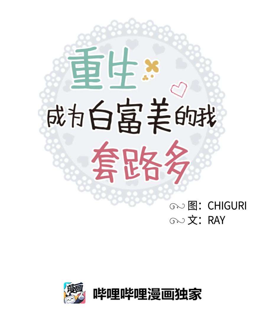 重生成为白富美的我套路多12 想要你