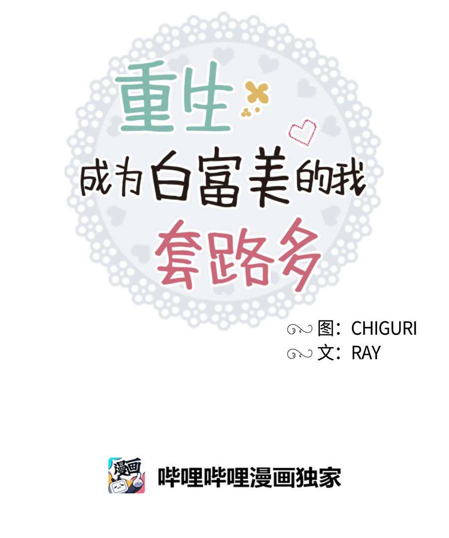 重生成为白富美的我套路多13 浩南家的一夜
